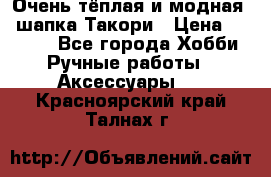 Очень тёплая и модная - шапка Такори › Цена ­ 1 800 - Все города Хобби. Ручные работы » Аксессуары   . Красноярский край,Талнах г.